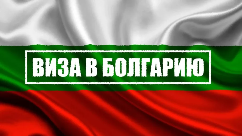 Виза в Болгарию для белорусов: Все, что нужно знать