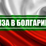 Виза в Болгарию для белорусов: Все, что нужно знать