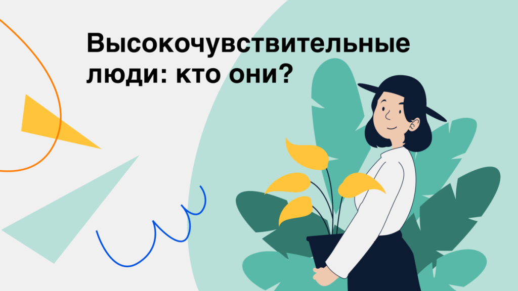 Тест на высокочувствительность: узнайте себя лучше!