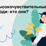 Тест на высокочувствительность: узнайте себя лучше!