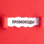 Промокоды: Ваш ключ к выгодным покупкам