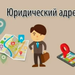 Юридические адреса: Все, что нужно знать для успешного бизнеса