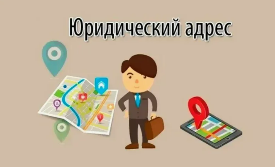 Юридические адреса: Все, что нужно знать для успешного бизнеса
